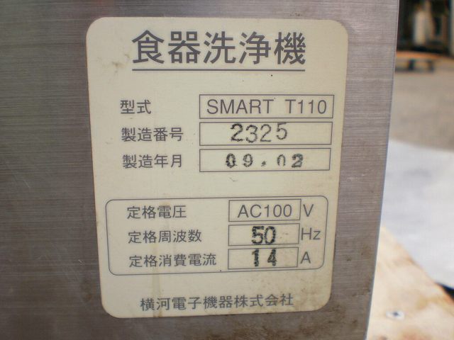 □YOKOGAWA 食器洗浄機 SMART T110 50Hz│厨房家